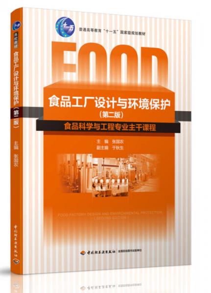 《食品工厂设计与环境保护》（第二版） 融合教育规划与数字资源的现代教学新范式